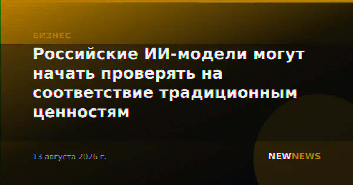 Российские ИИ-модели могут начать проверять на соответствие традиционным ценностям