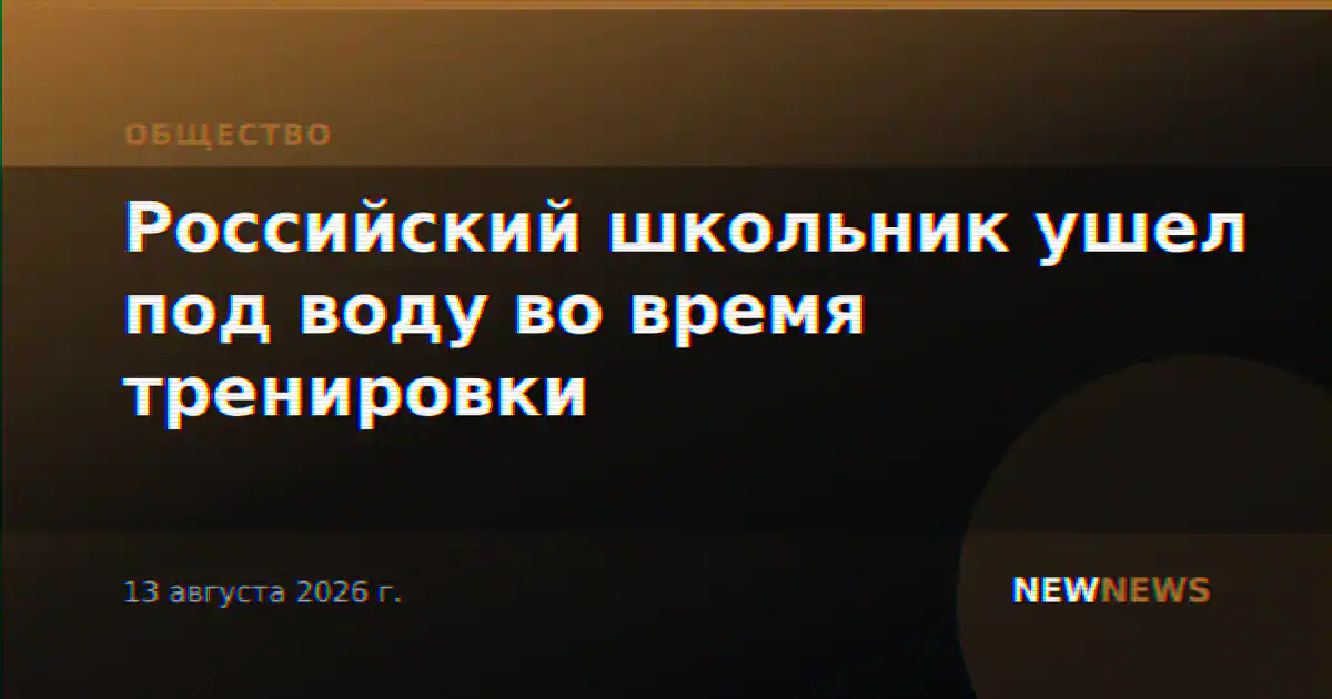 Российский школьник ушел под воду во время тренировки