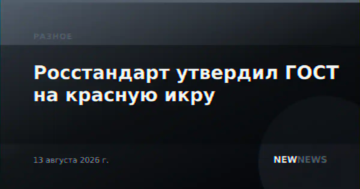 Росстандарт утвердил ГОСТ на красную икру