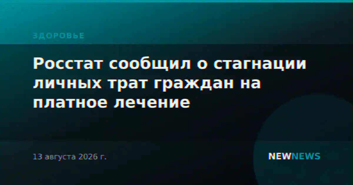 Росстат сообщил о стагнации личных трат граждан на платное лечение