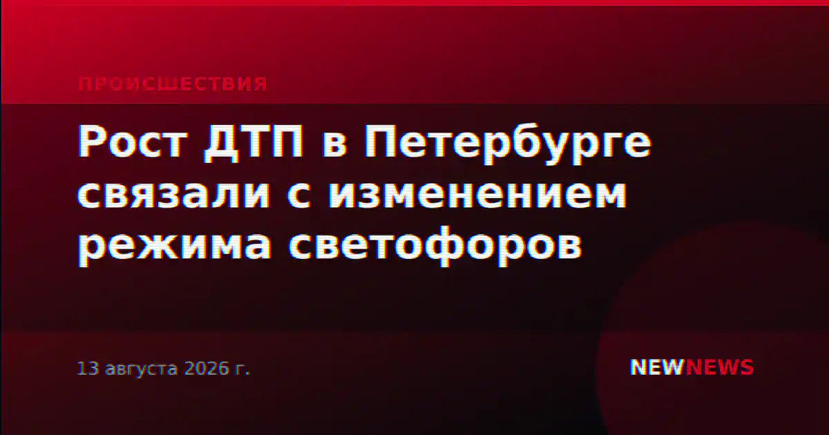Рост ДТП в Петербурге связали с изменением режима светофоров