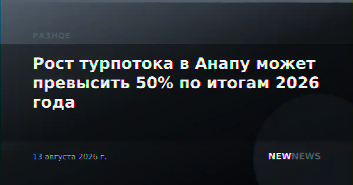 Рост турпотока в Анапу может превысить 50% по итогам 2026 года