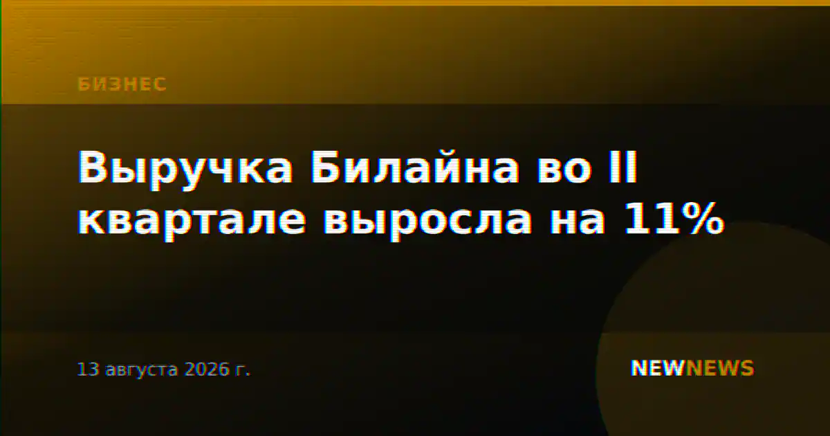 Выручка Билайна во II квартале выросла на 11%