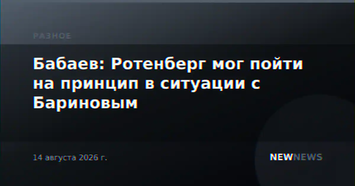 Бабаев: Ротенберг мог пойти на принцип в ситуации с Бариновым