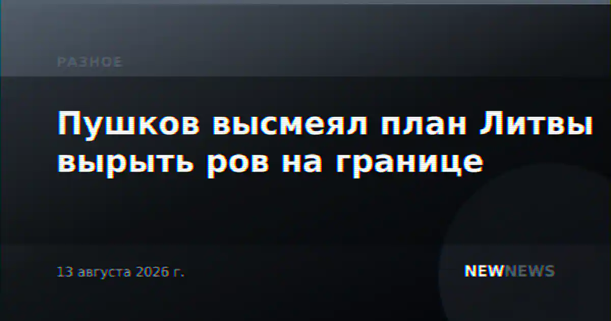 Пушков высмеял план Литвы вырыть ров на границе