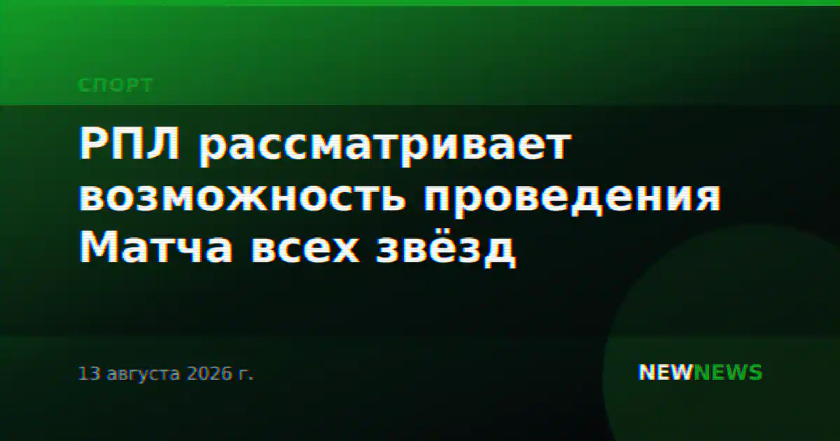 РПЛ рассматривает возможность проведения Матча всех звёзд