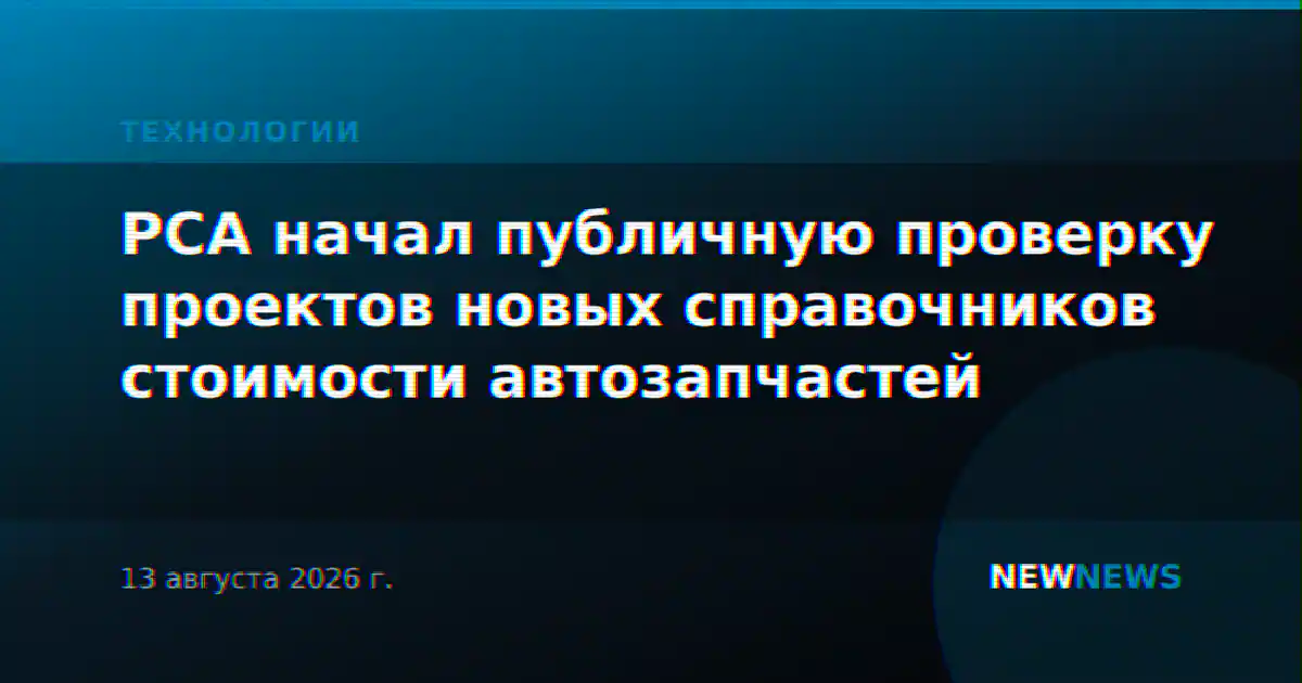 РСА начал публичную проверку проектов новых справочников стоимости автозапчастей