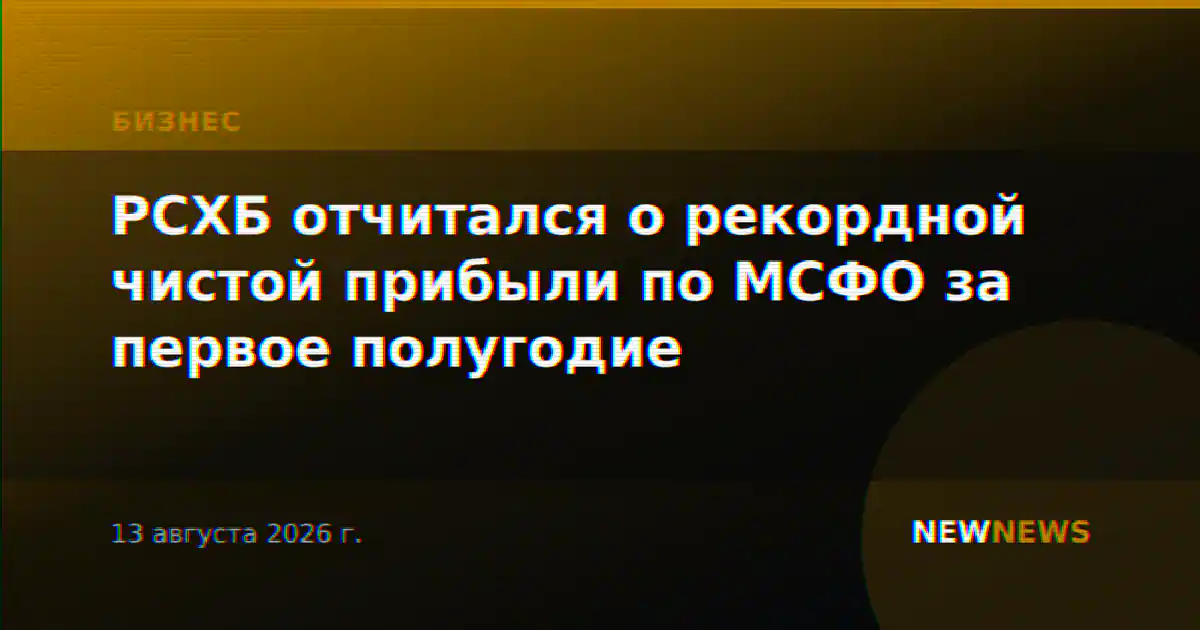 РСХБ отчитался о рекордной чистой прибыли по МСФО за первое полугодие