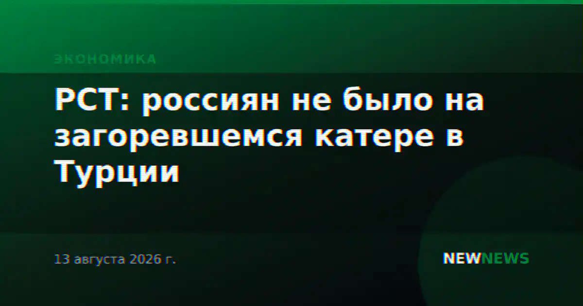 РСТ: россиян не было на загоревшемся катере в Турции