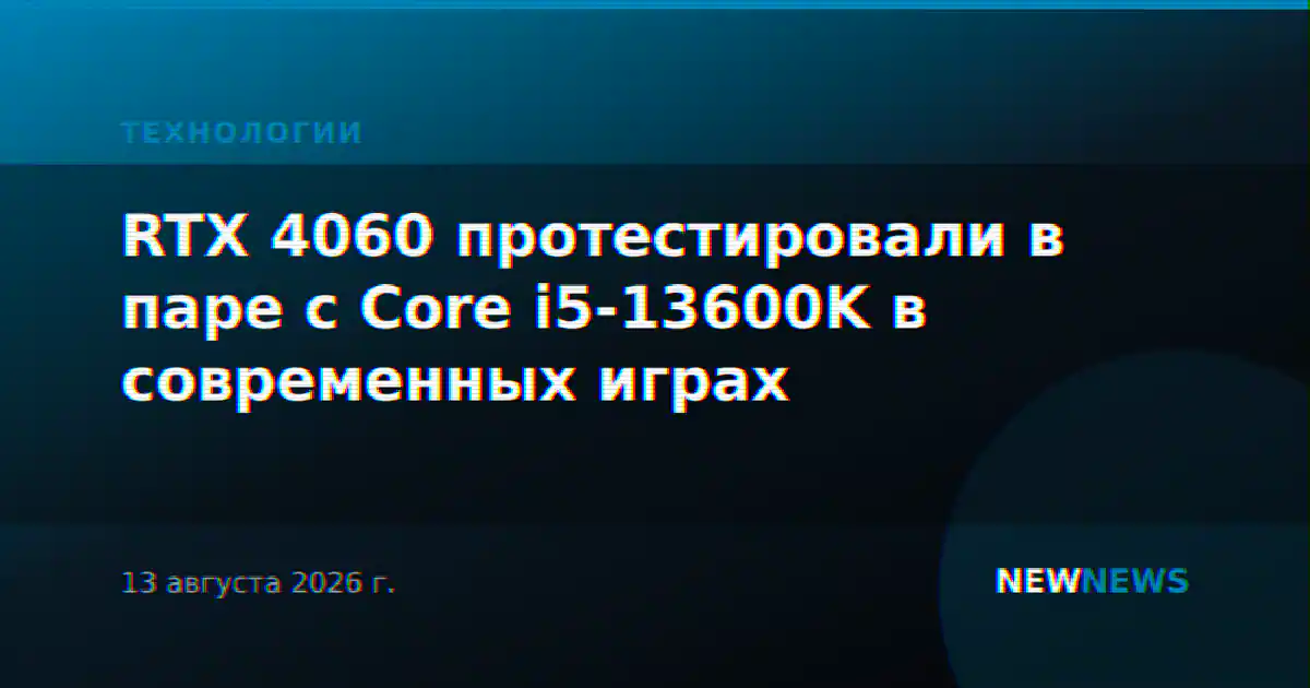 RTX 4060 протестировали в паре с Core i5-13600K в современных играх