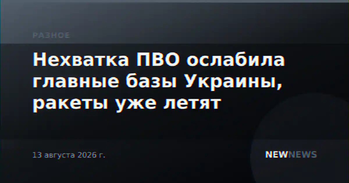 Нехватка ПВО ослабила главные базы Украины, ракеты уже летят