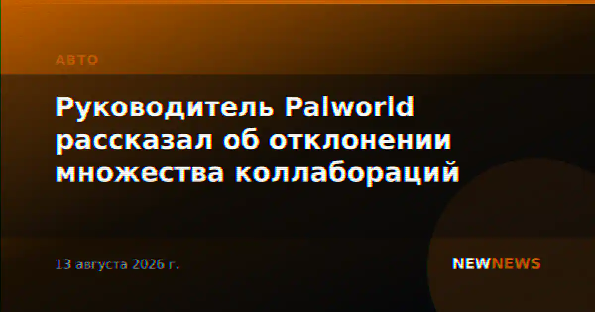 Руководитель Palworld рассказал об отклонении множества коллабораций
