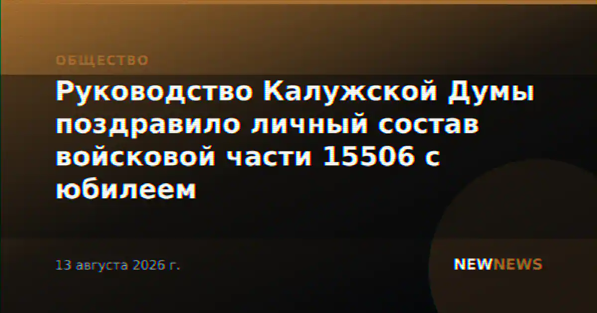 Руководство Калужской Думы поздравило личный состав войсковой части 15506 с юбилеем