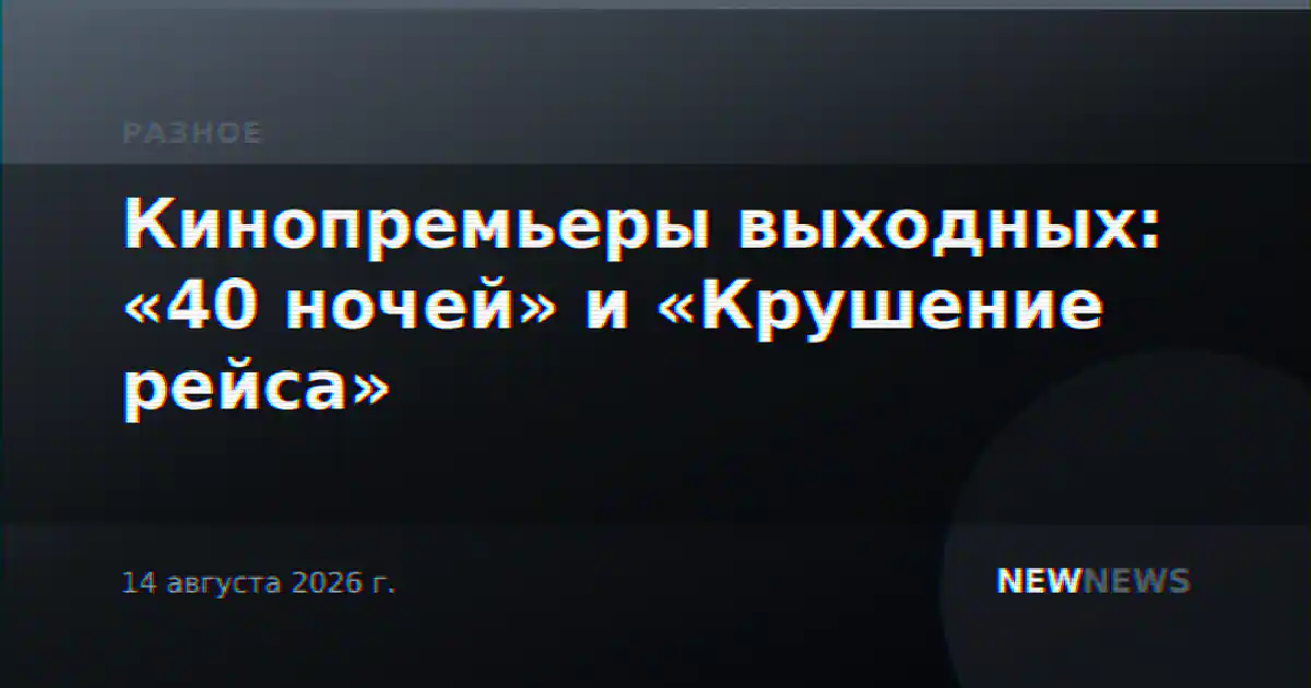Кинопремьеры выходных: «40 ночей» и «Крушение рейса»