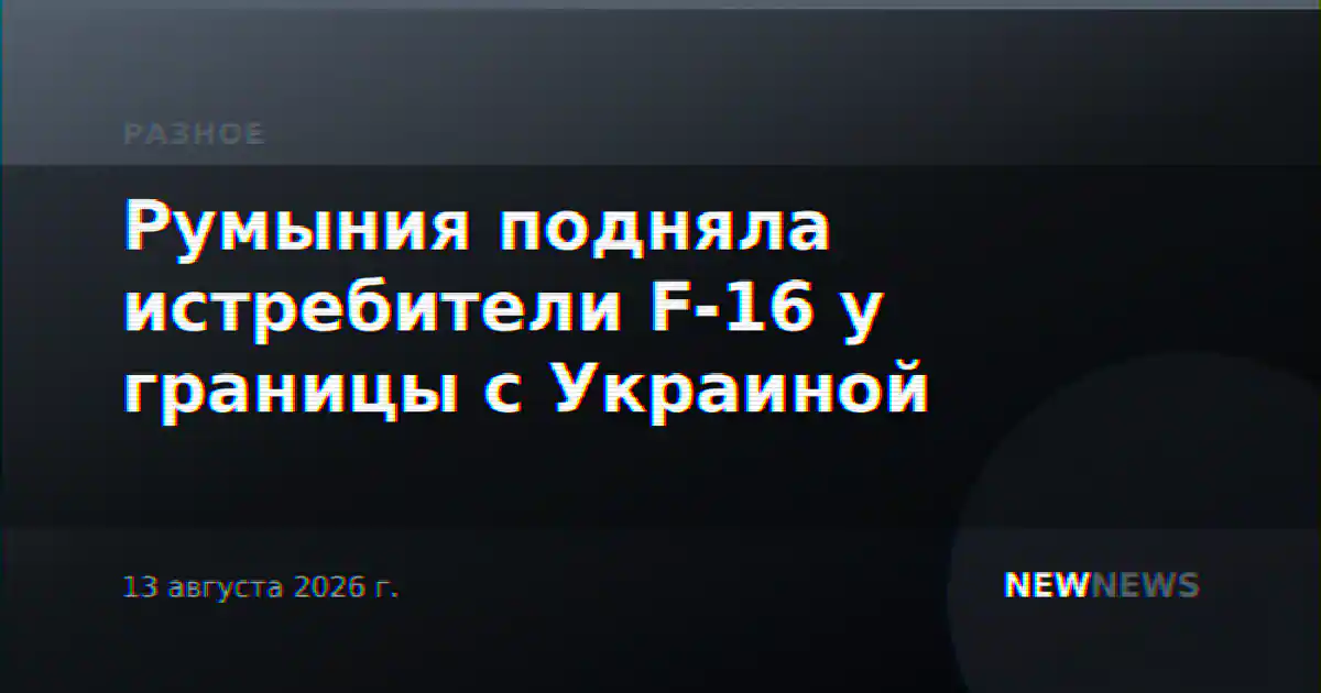 Румыния подняла истребители F-16 у границы с Украиной