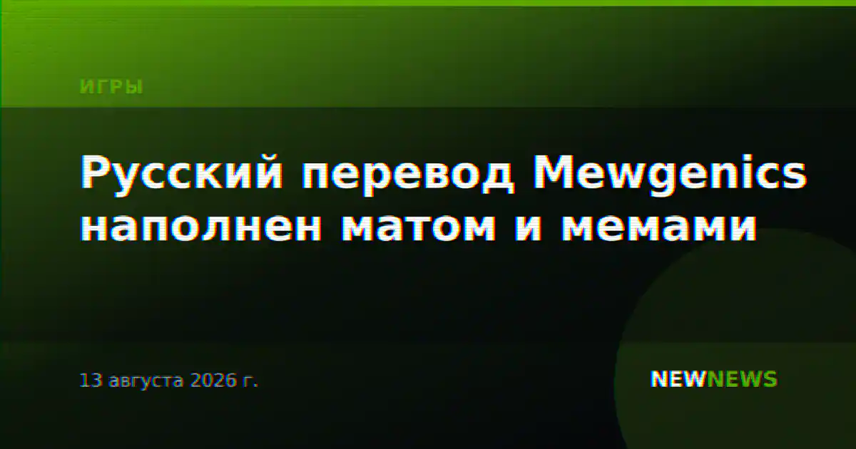 Русский перевод Mewgenics наполнен матом и мемами