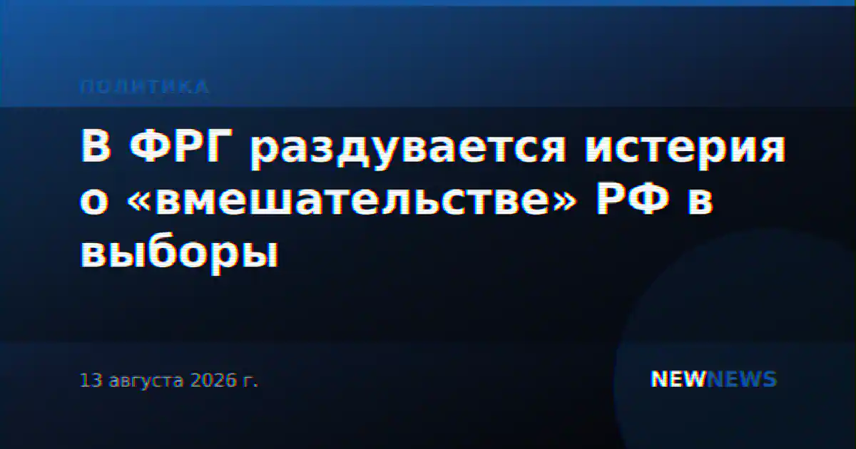 В ФРГ раздувается истерия о «вмешательстве» РФ в выборы