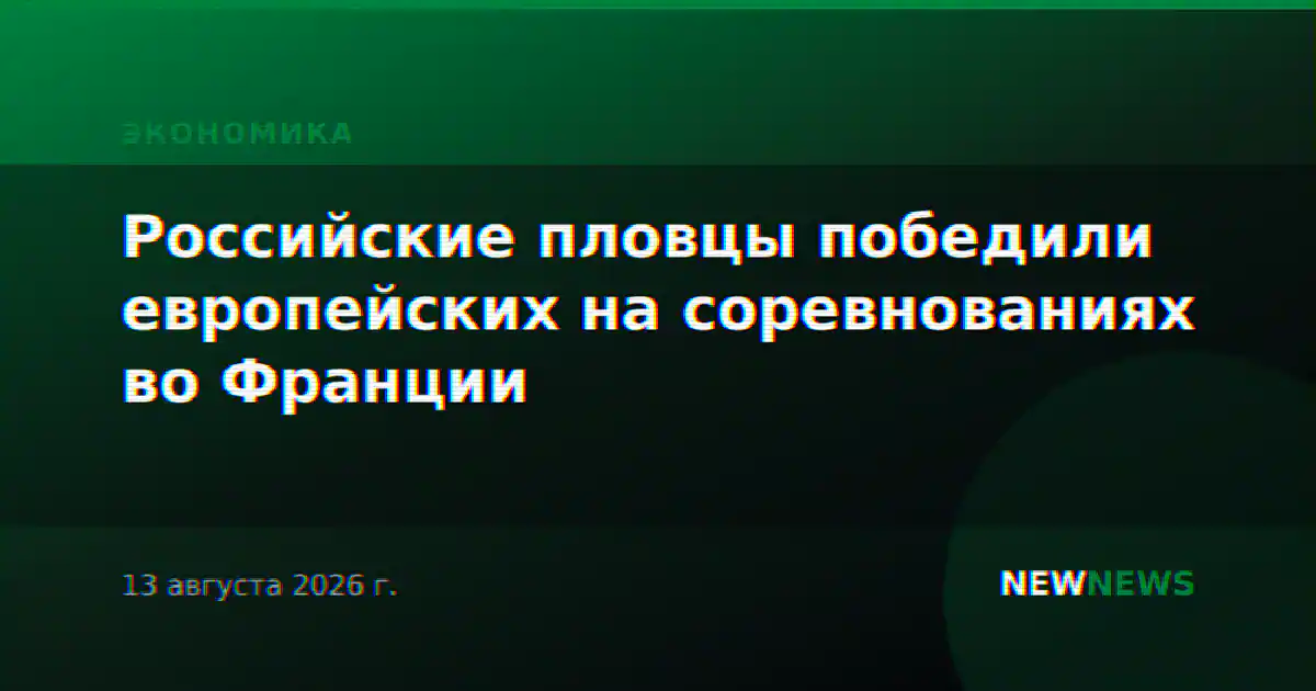 Российские пловцы победили европейских на соревнованиях во Франции