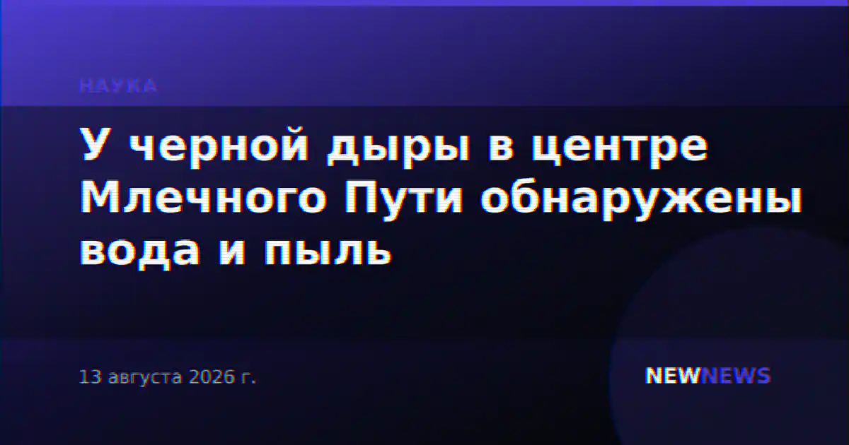 У черной дыры в центре Млечного Пути обнаружены вода и пыль