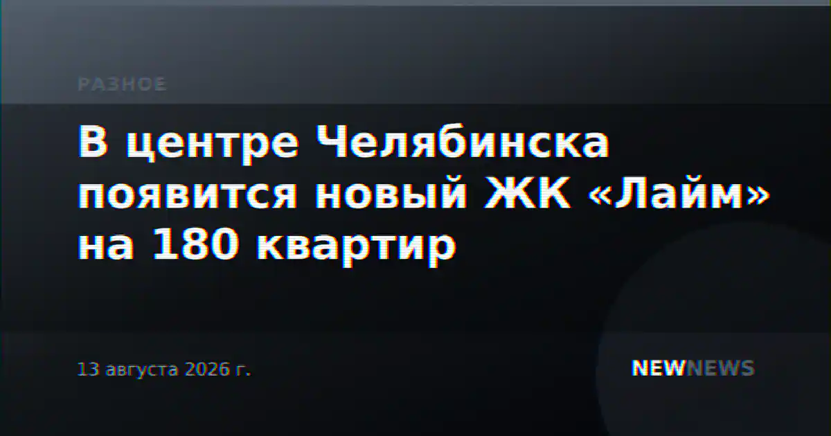 В центре Челябинска появится новый ЖК «Лайм» на 180 квартир