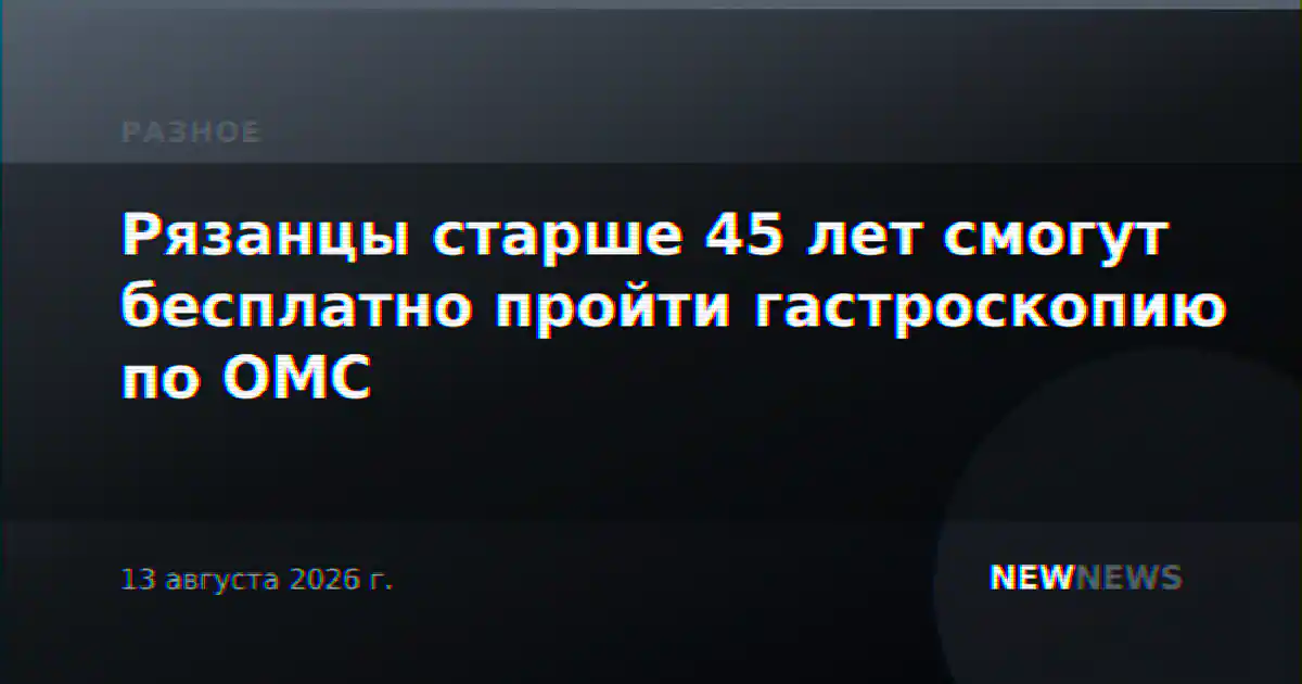 Рязанцы старше 45 лет смогут бесплатно пройти гастроскопию по ОМС