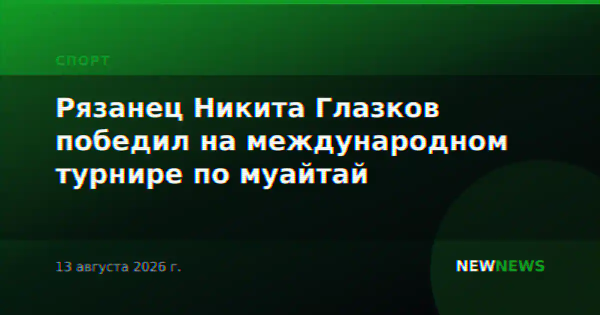 Рязанец Никита Глазков победил на международном турнире по муайтай