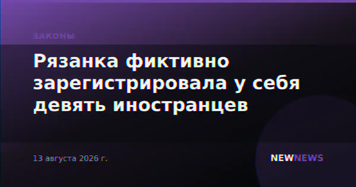 Рязанка фиктивно зарегистрировала у себя девять иностранцев