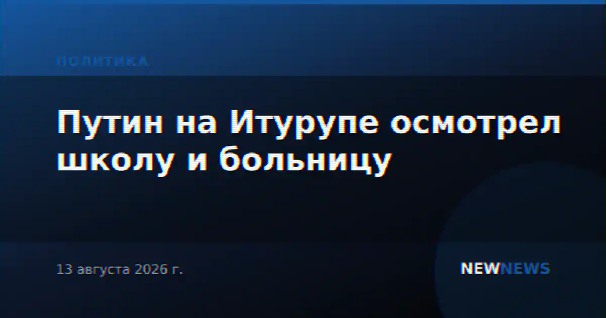 Путин на Итурупе осмотрел школу и больницу