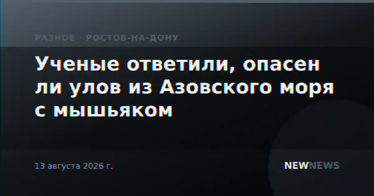 Ученые ответили, опасен ли улов из Азовского моря с мышьяком