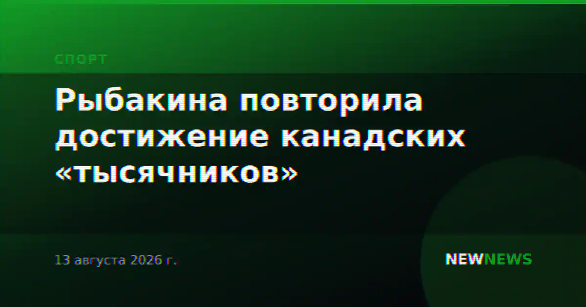 Рыбакина повторила достижение канадских «тысячников»