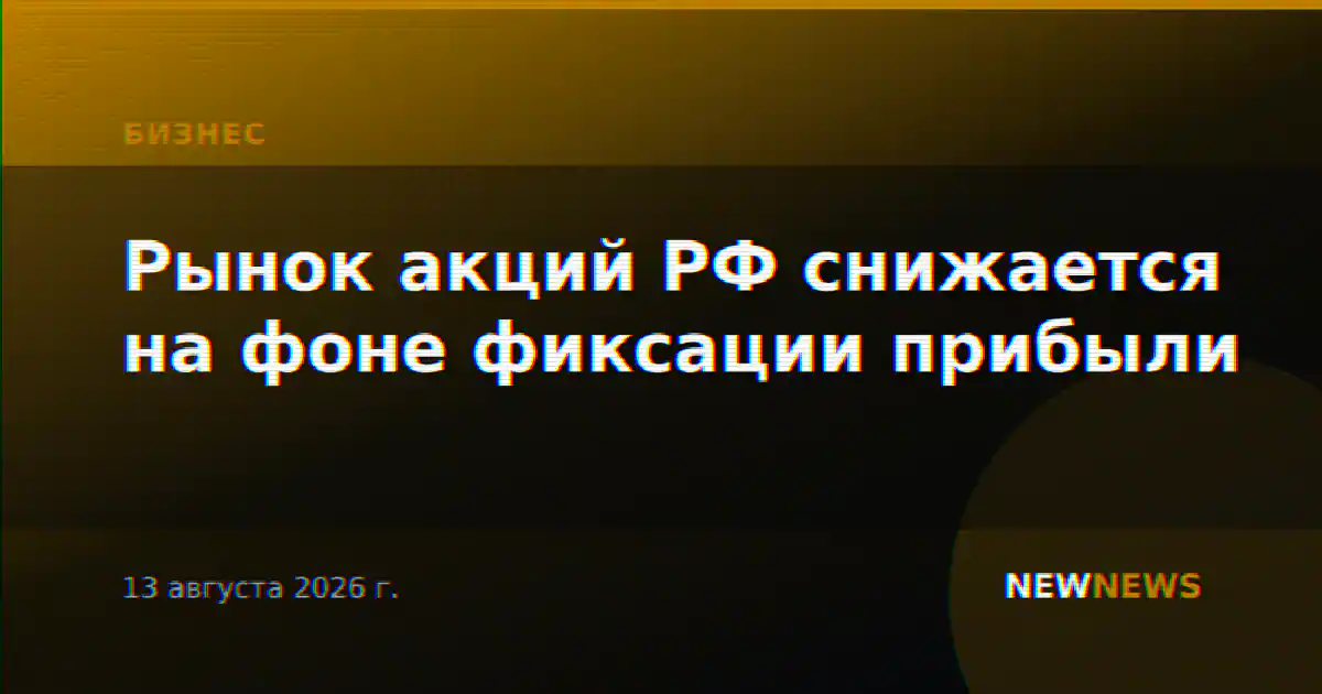Рынок акций РФ снижается на фоне фиксации прибыли