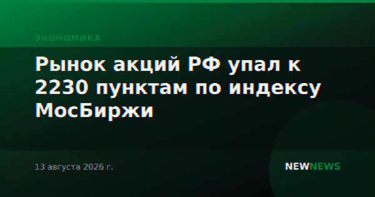 Рынок акций РФ упал к 2230 пунктам по индексу МосБиржи