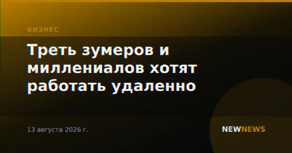 Треть зумеров и миллениалов хотят работать удаленно