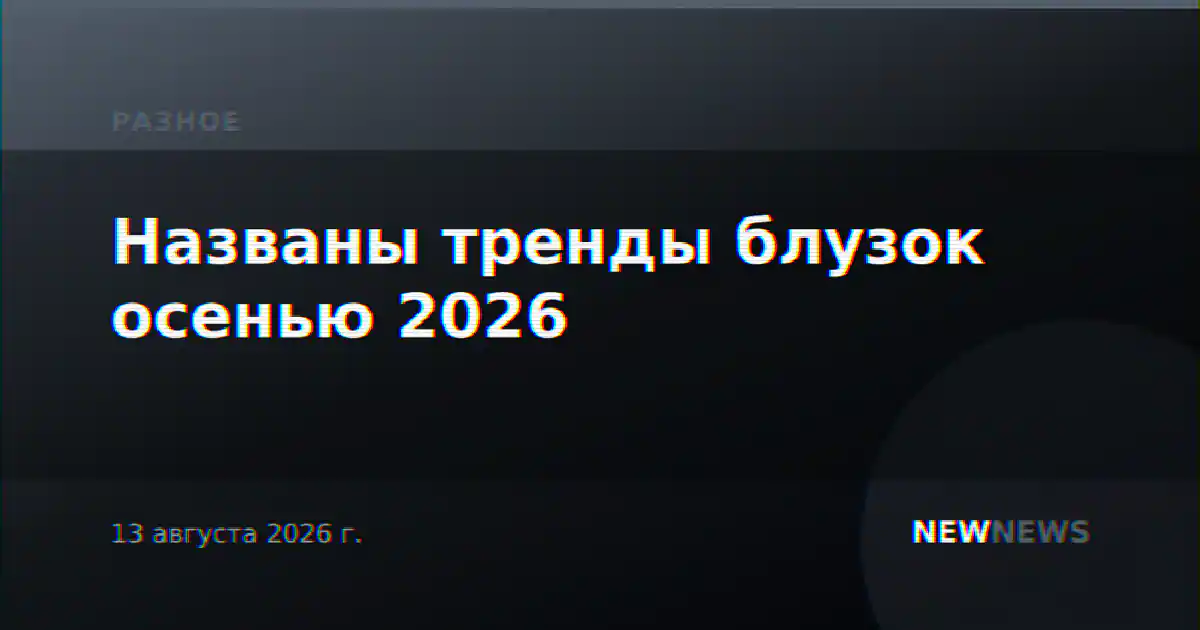 Названы тренды блузок осенью 2026