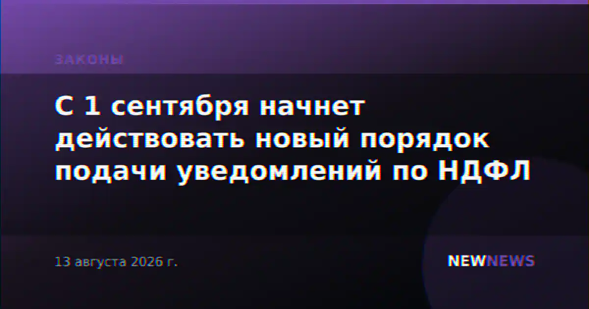 С 1 сентября начнет действовать новый порядок подачи уведомлений по НДФЛ