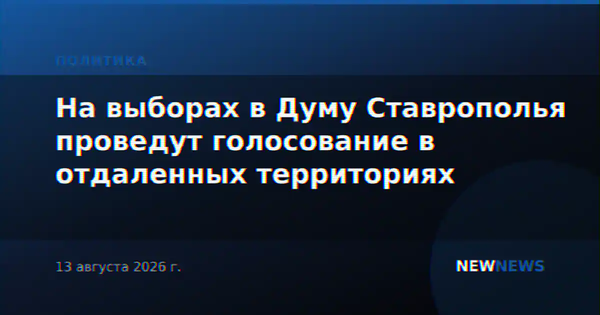 На выборах в Думу Ставрополья проведут голосование в отдаленных территориях