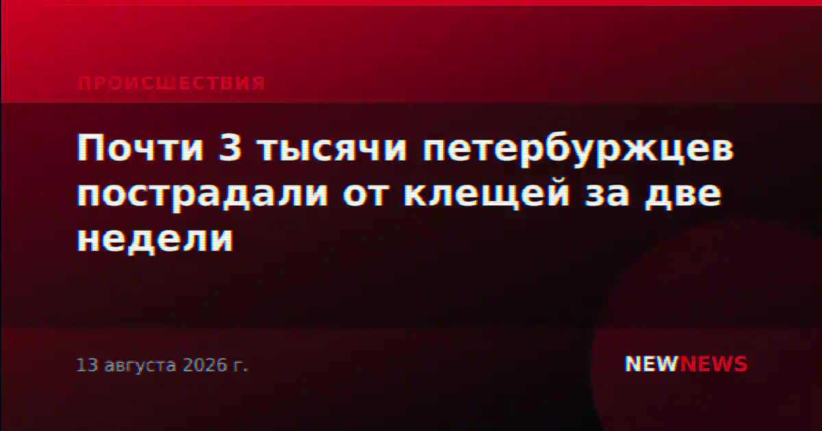 Почти 3 тысячи петербуржцев пострадали от клещей за две недели