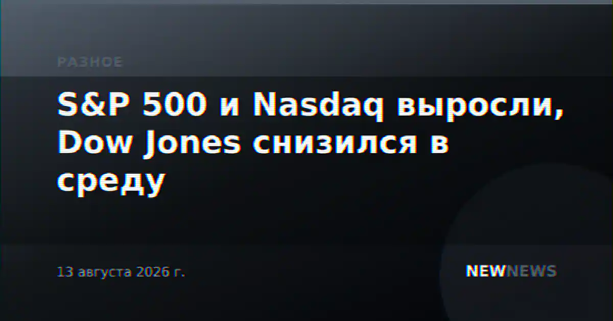 S&P 500 и Nasdaq выросли, Dow Jones снизился в среду