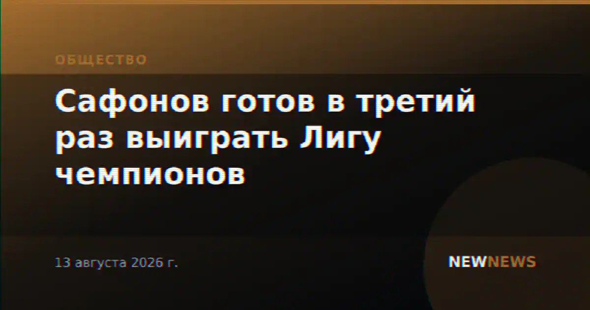 Сафонов готов в третий раз выиграть Лигу чемпионов