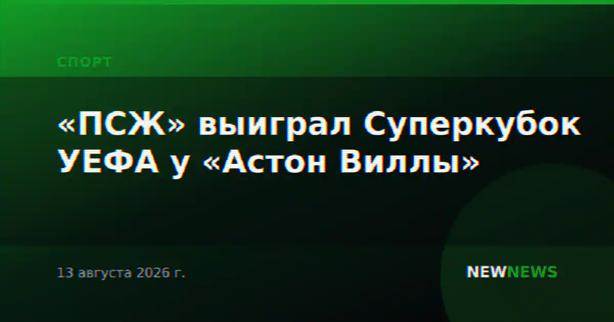 «ПСЖ» выиграл Суперкубок УЕФА у «Астон Виллы»