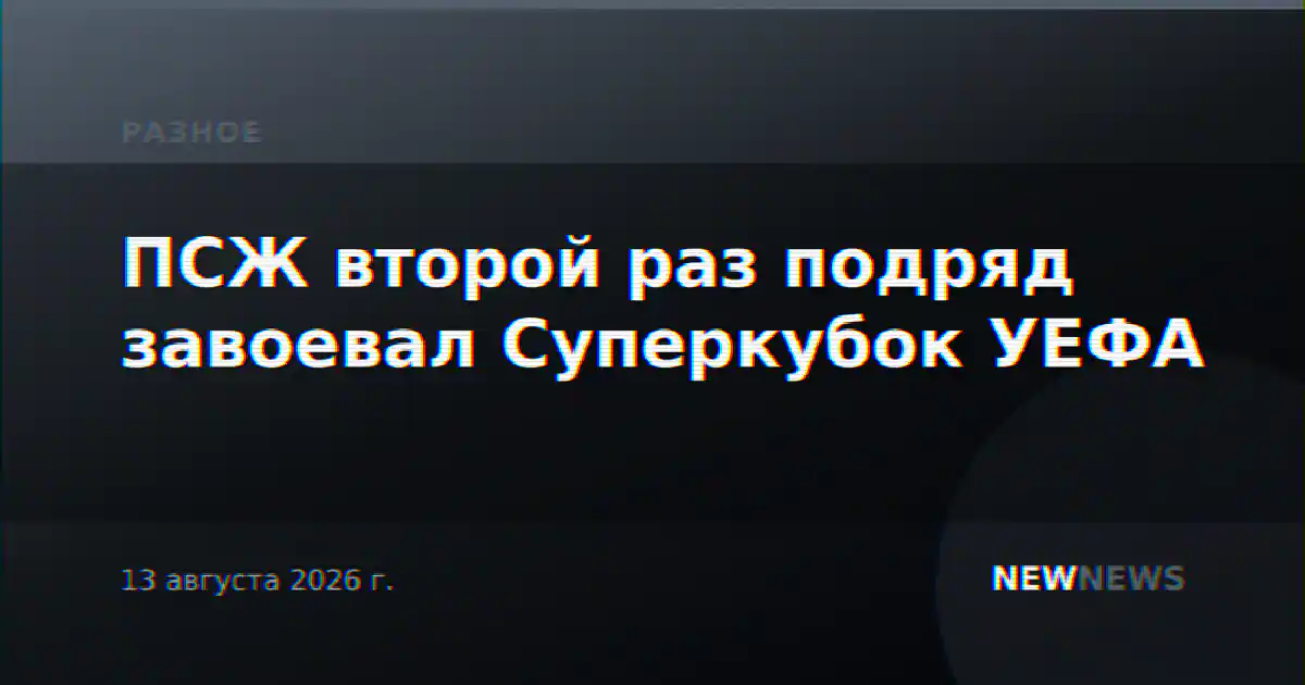 ПСЖ второй раз подряд завоевал Суперкубок УЕФА