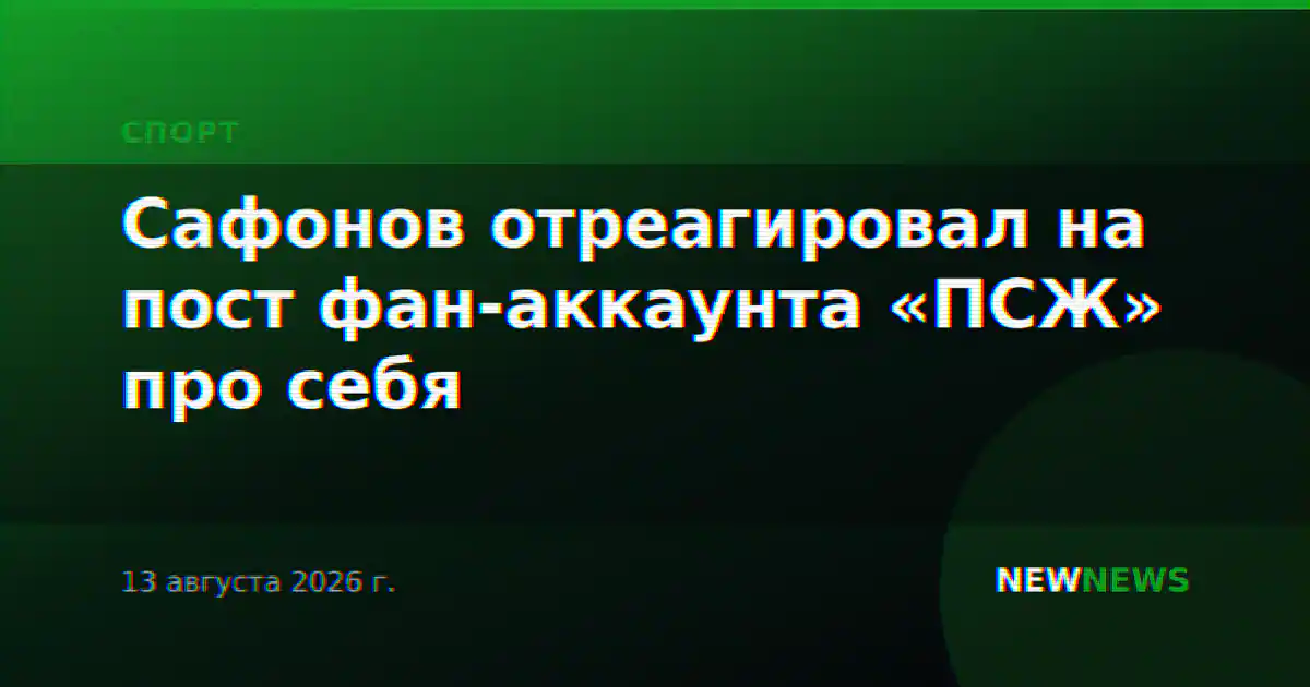 Сафонов отреагировал на пост фан-аккаунта «ПСЖ» про себя