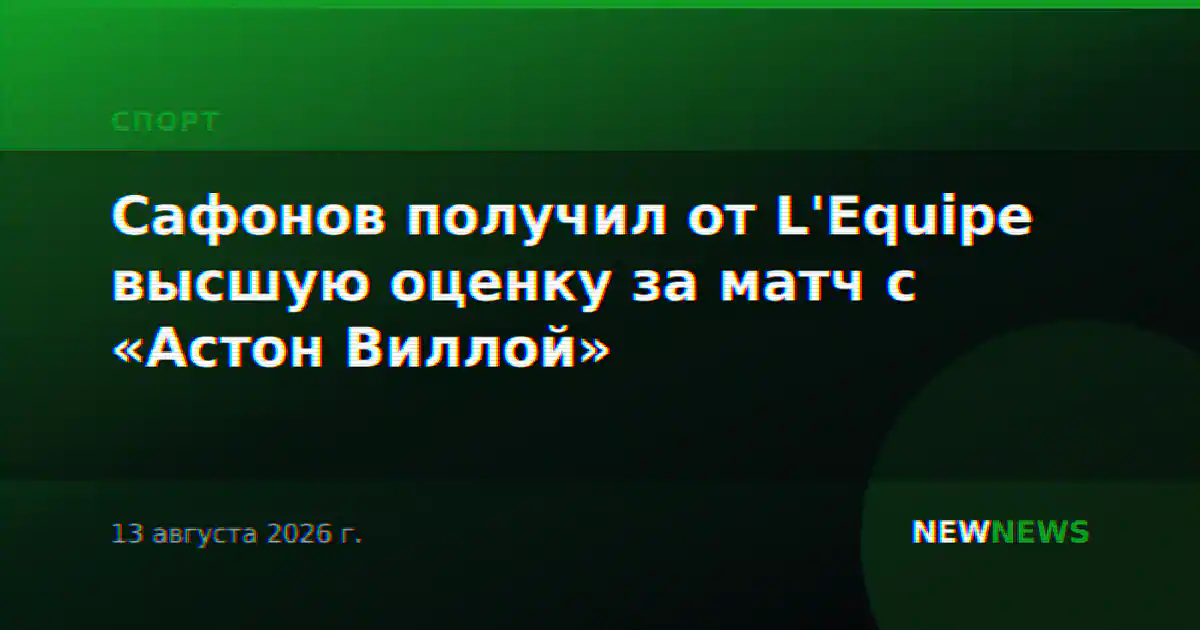 Сафонов получил от L'Equipe высшую оценку за матч с «Астон Виллой»