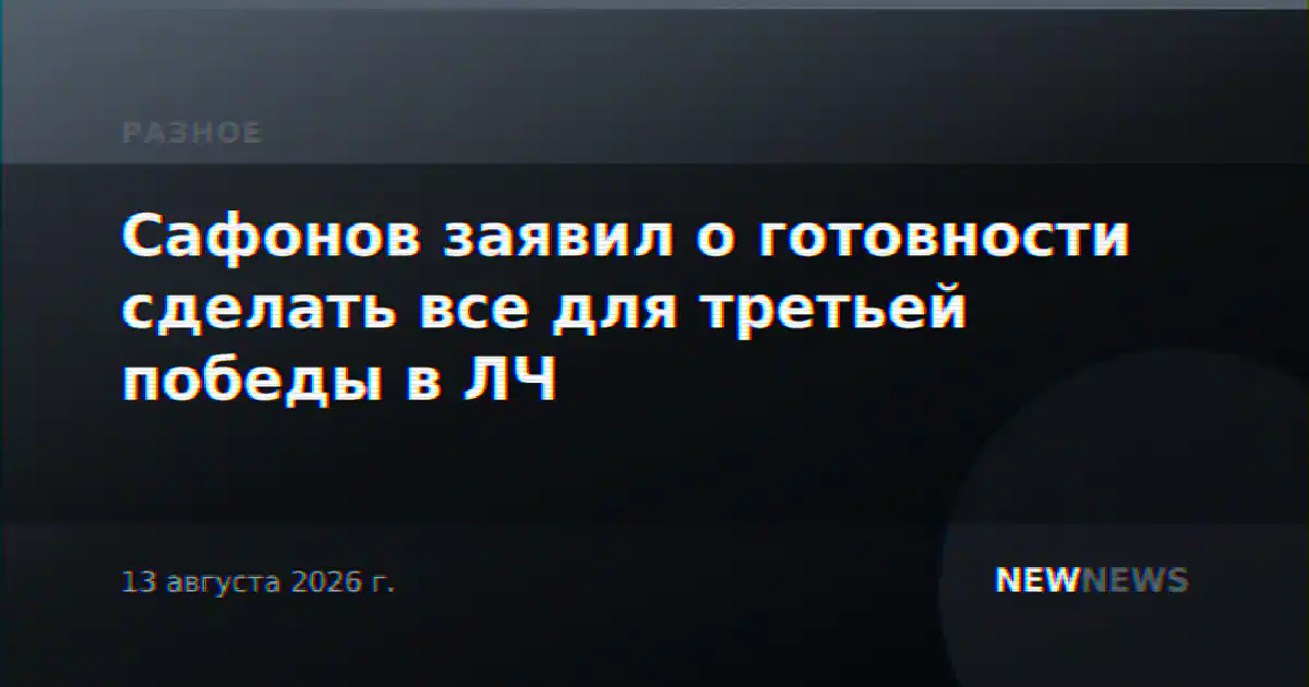 Сафонов заявил о готовности сделать все для третьей победы в ЛЧ