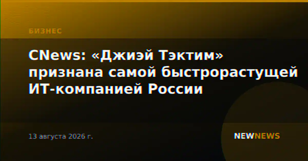 CNews: «Джиэй Тэктим» признана самой быстрорастущей ИТ-компанией России