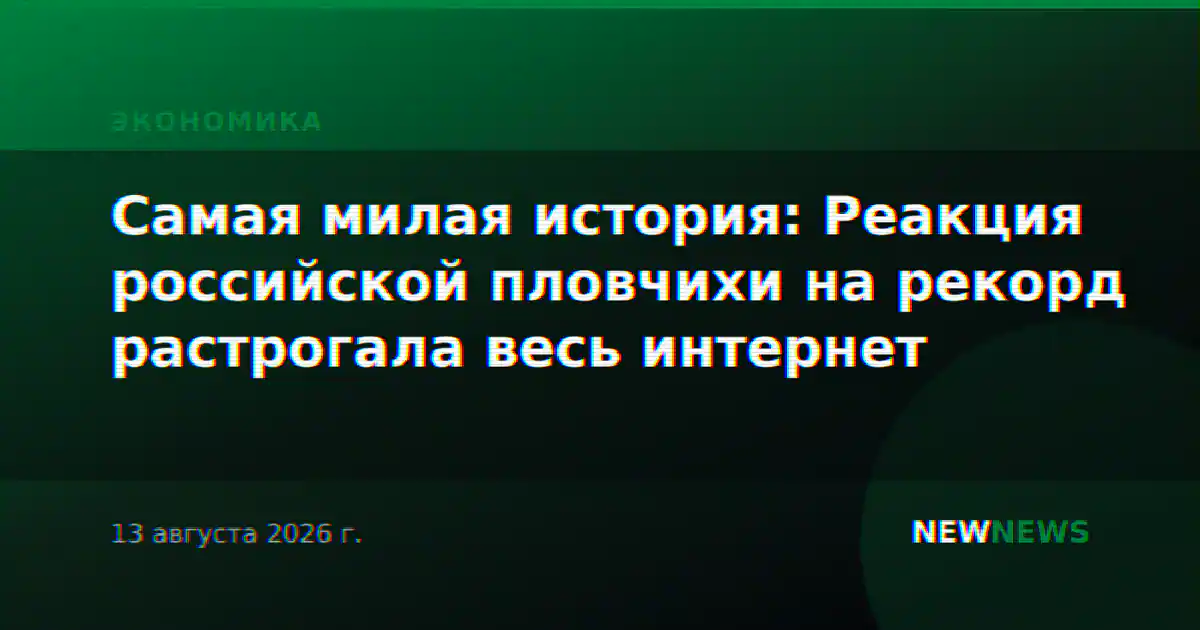 Самая милая история: Реакция российской пловчихи на рекорд растрогала весь интернет