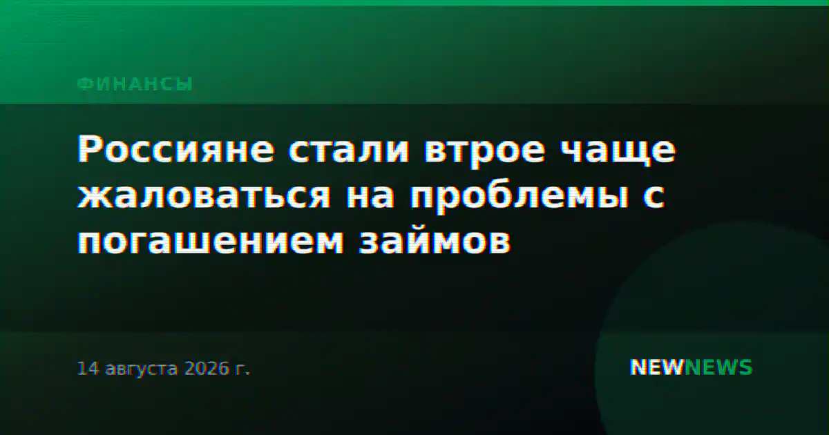 Россияне стали втрое чаще жаловаться на проблемы с погашением займов