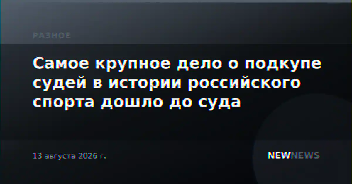 Самое крупное дело о подкупе судей в истории российского спорта дошло до суда