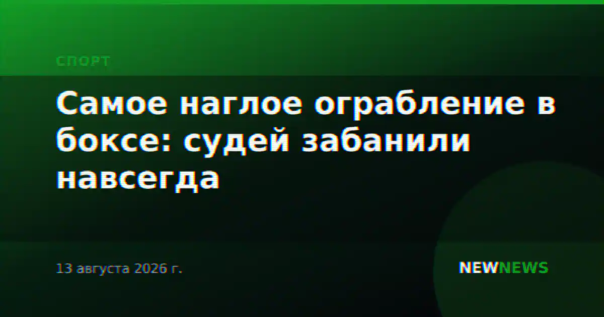 Самое наглое ограбление в боксе: судей забанили навсегда