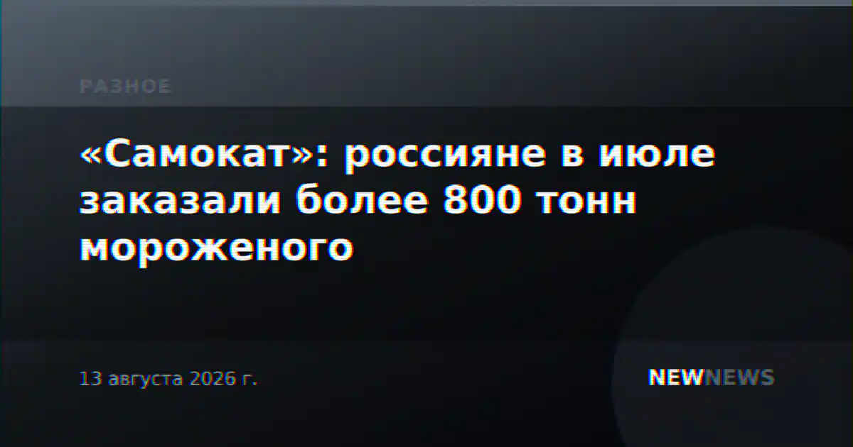 «Самокат»: россияне в июле заказали более 800 тонн мороженого
